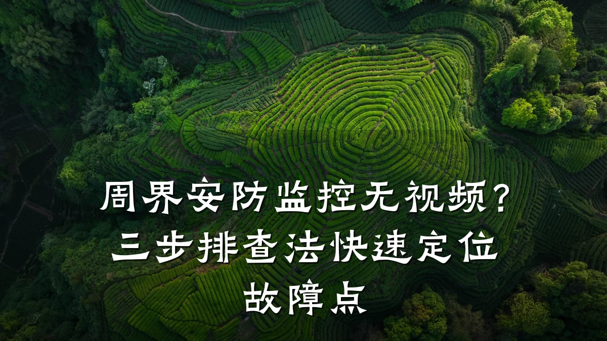周界安防监控无视频?三步排查法快速定位故障点