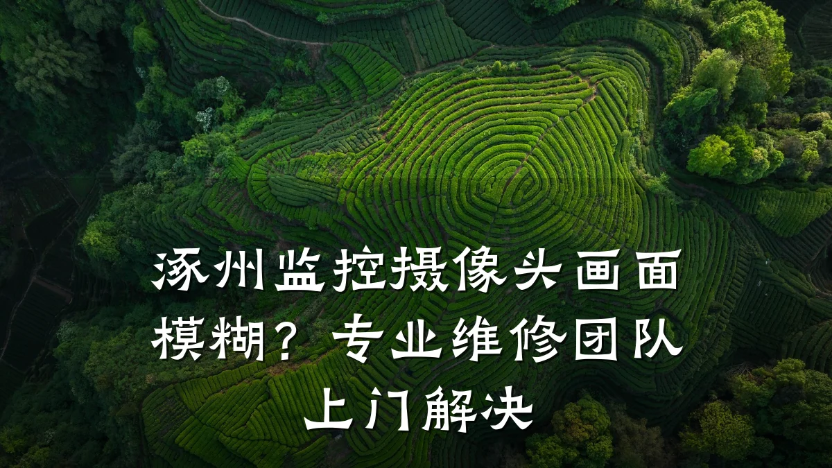 涿州监控摄像头画面模糊？专业维修团队上门解决