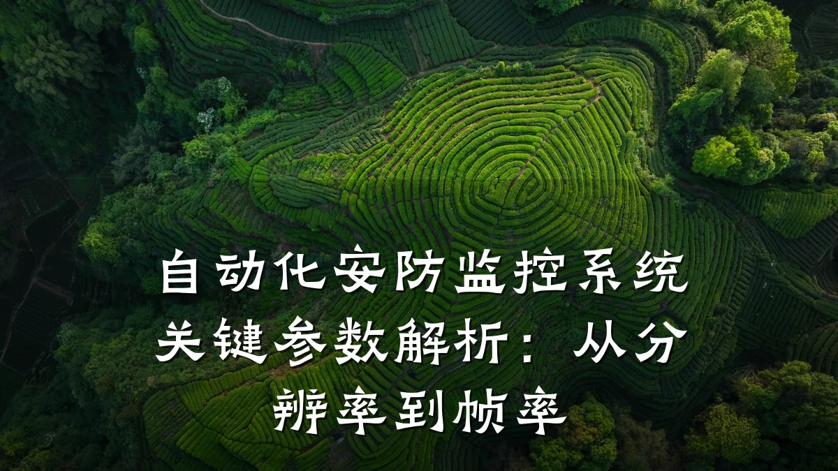 自动化安防监控系统关键参数解析:从分辨率到帧率