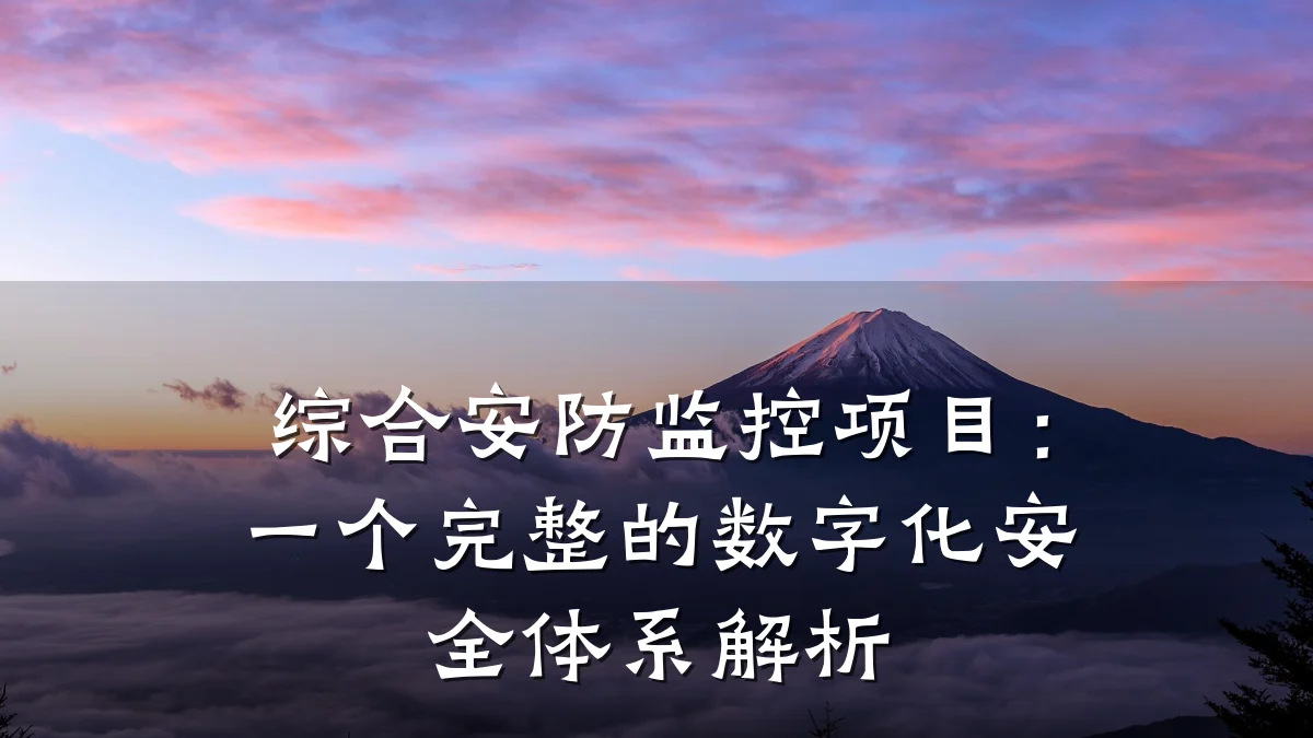 综合安防监控项目:一个完整的数字化安全体系解析