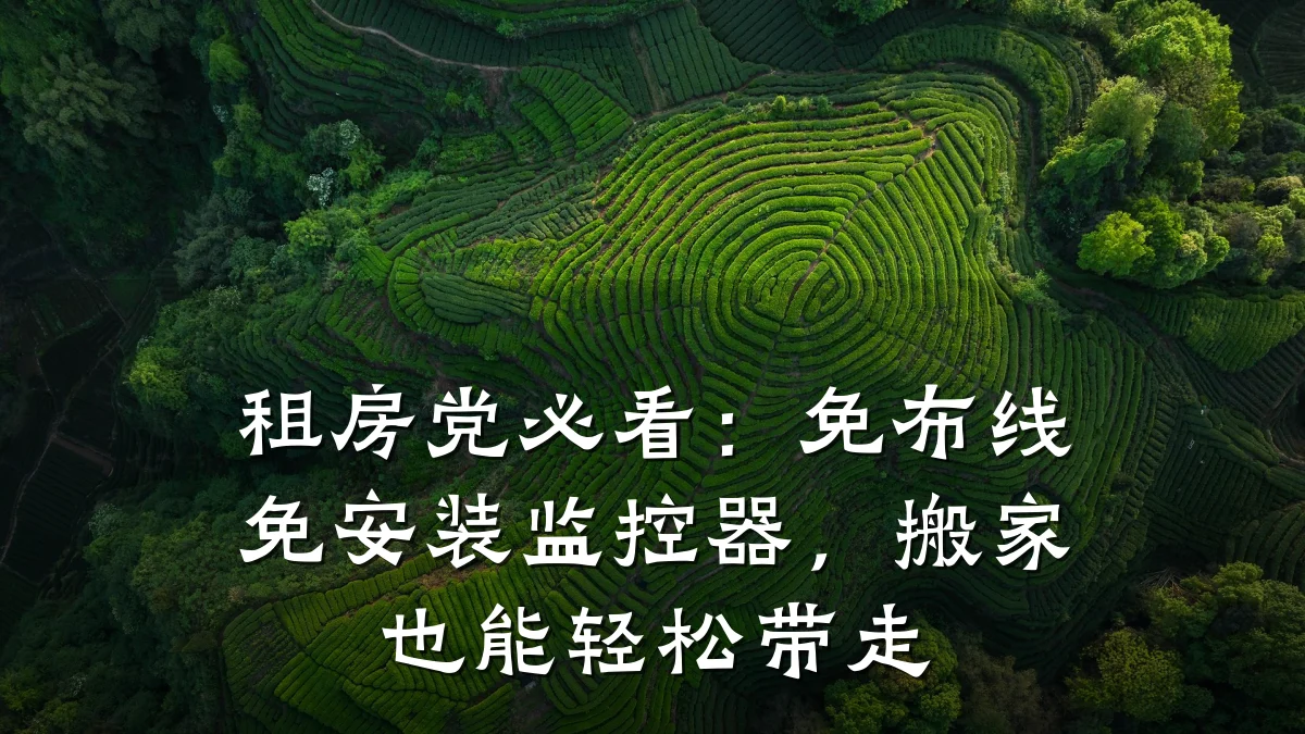 租房党必看:免布线免安装监控器,搬家也能轻松带走