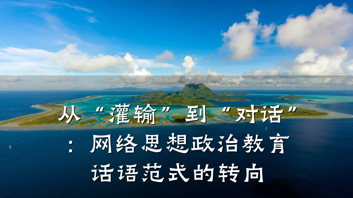 从“灌输”到“对话”:网络思想政治教育话语范式的转向