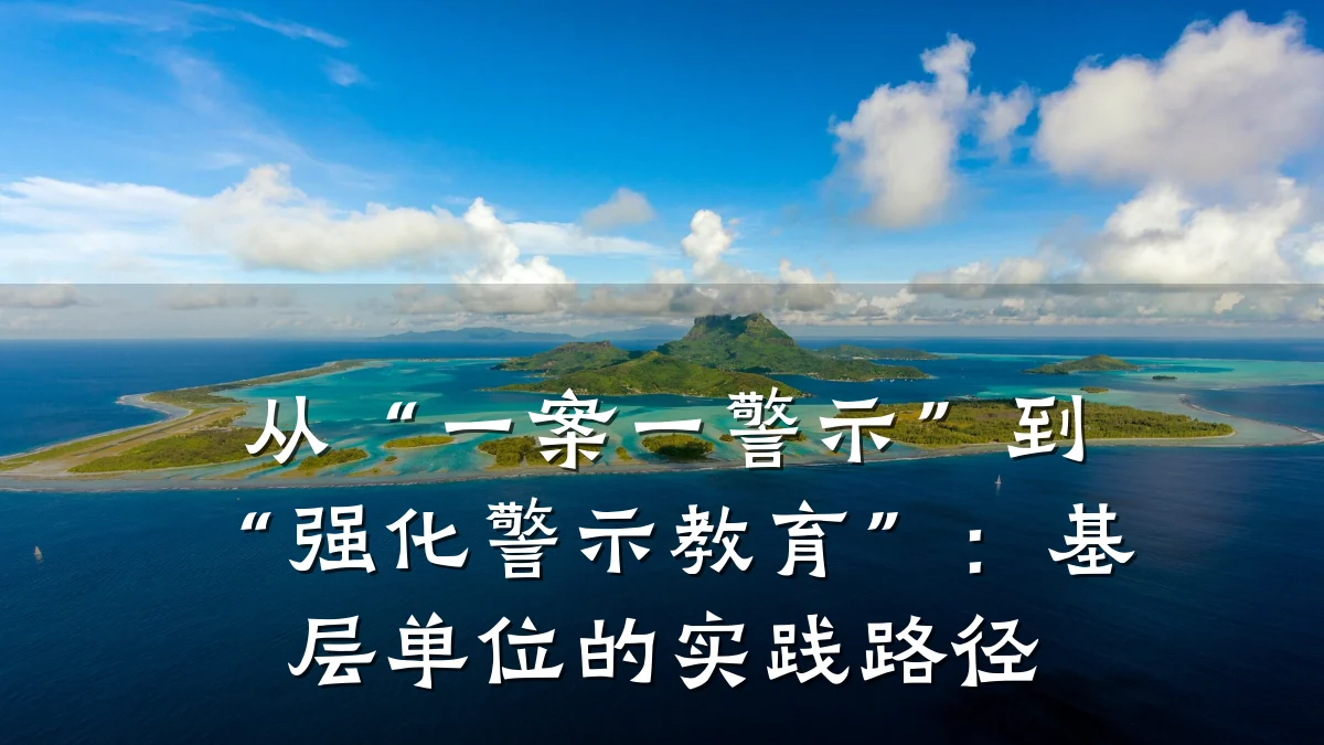 从“一案一警示”到“强化警示教育”：基层单位的实践路径