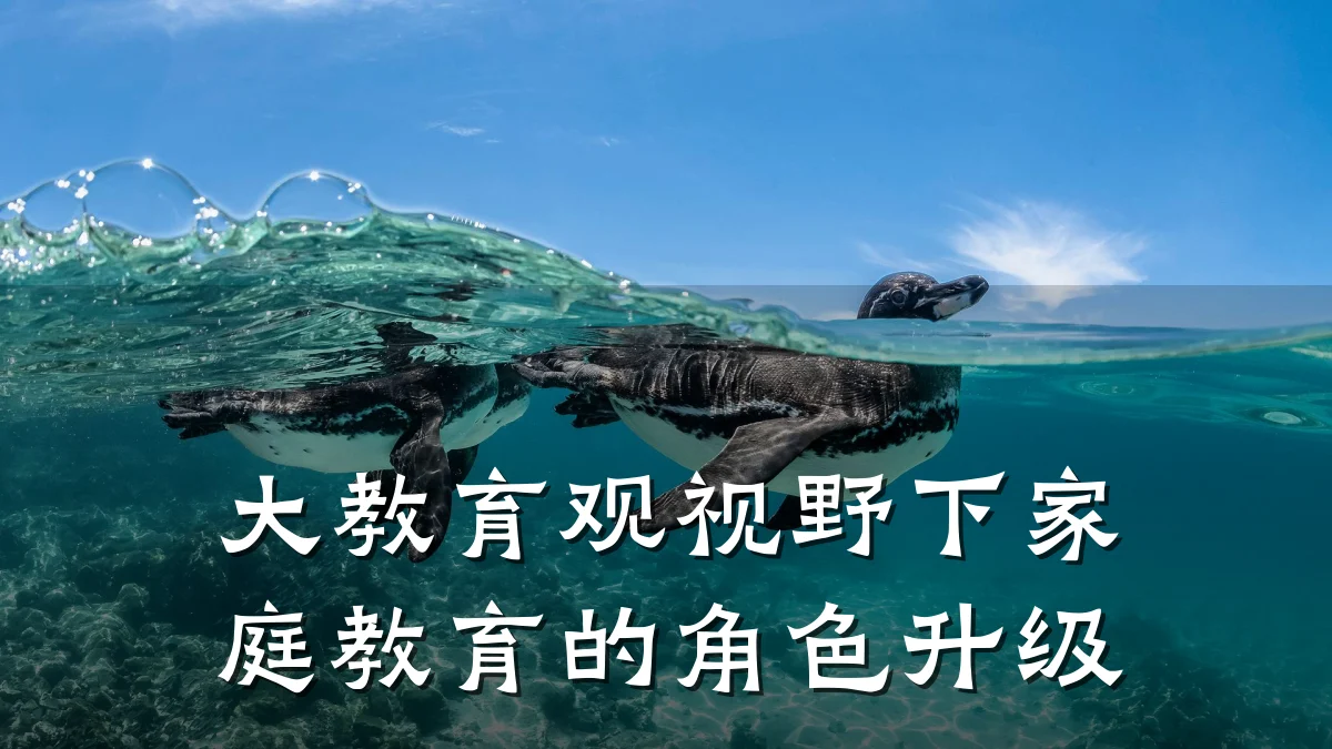 大教育观视野下家庭教育的角色升级