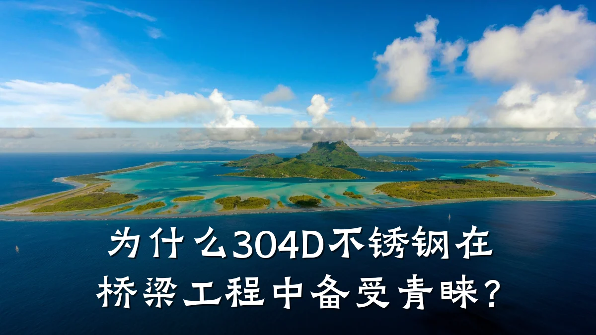 为什么304D不锈钢在桥梁工程中备受青睐?