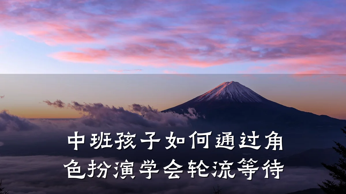 中班孩子如何通过角色扮演学会轮流等待
