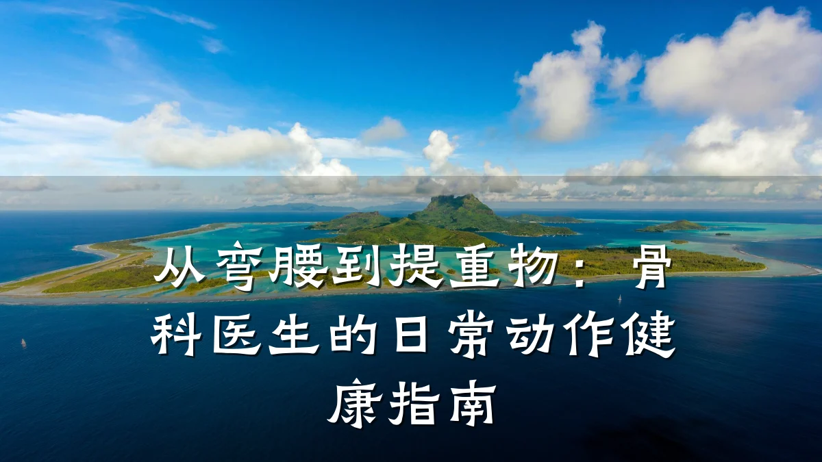从弯腰到提重物：骨科医生的日常动作健康指南