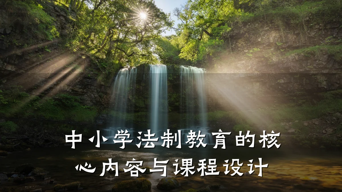 中小学法制教育的核心内容与课程设计